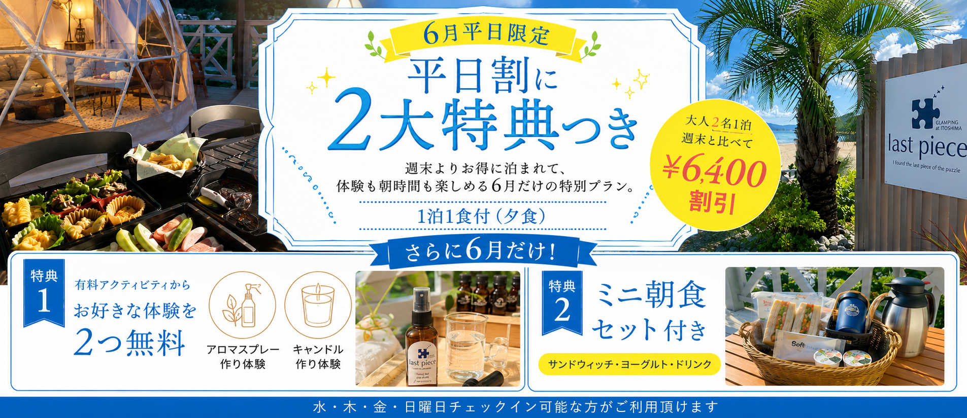 6月平日割引キャンペーン