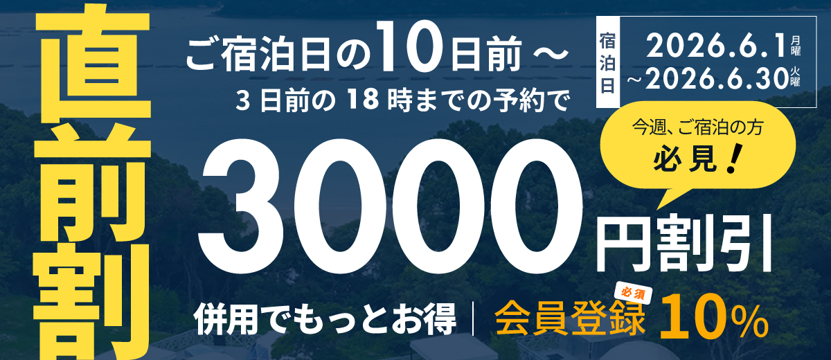 直前割引キャンペーン