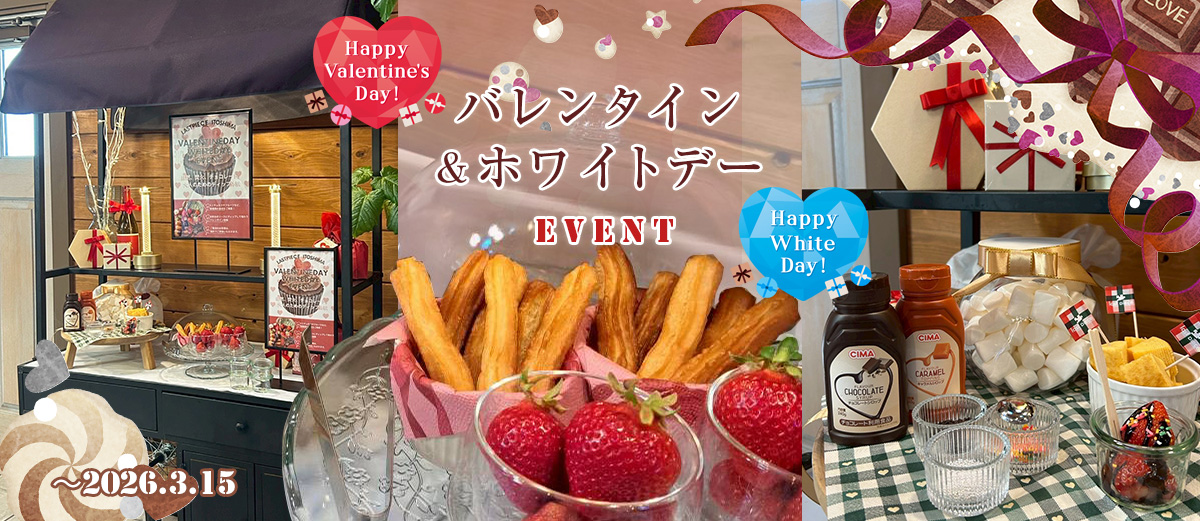 バレンタイン&ホワイトデー