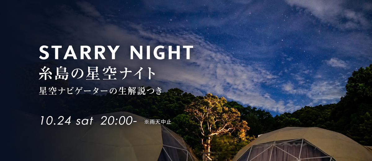 糸島の星空ナイト